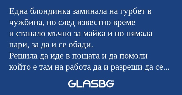 Една блондинка заминала на гурбет...