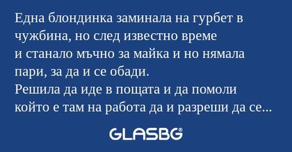 Една блондинка заминала на гурбет...