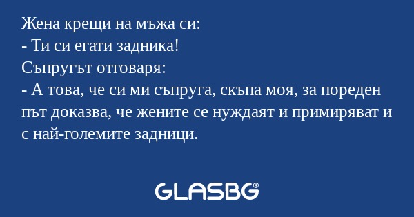 Жена крещи на мъжа си: - Ти си...