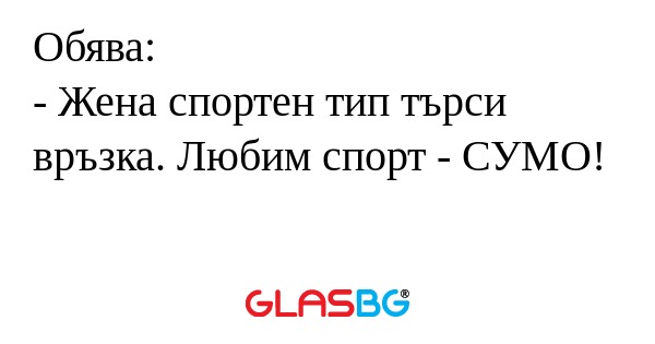 Обява: - Жена спортен тип търси...