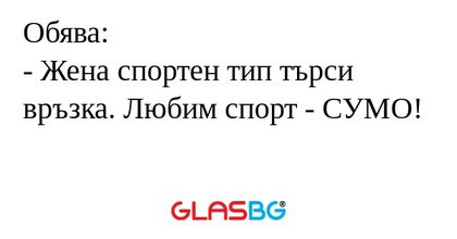 Обява: - Жена спортен тип търси...