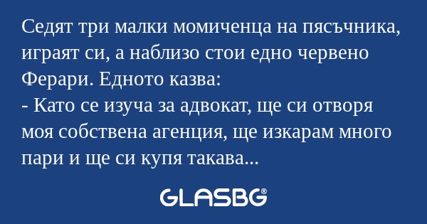 Седят три малки момиченца на пясъчника...