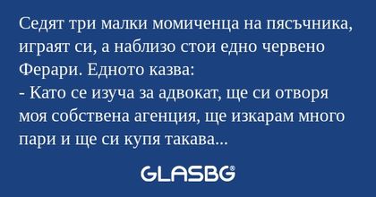 Седят три малки момиченца на пясъчника...
