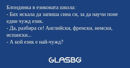 Блондинка в езиковата школа...