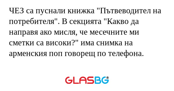 ЧЕЗ са пуснали книжка 