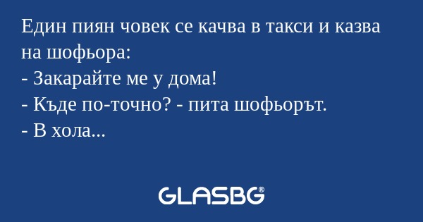 Един пиян човек се качва в такси...