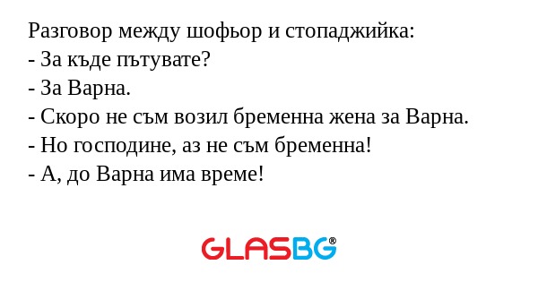 Разговор между шофьор и стопаджийка...