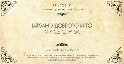 Позитивно утвърждение за 9 май 2017 г.
