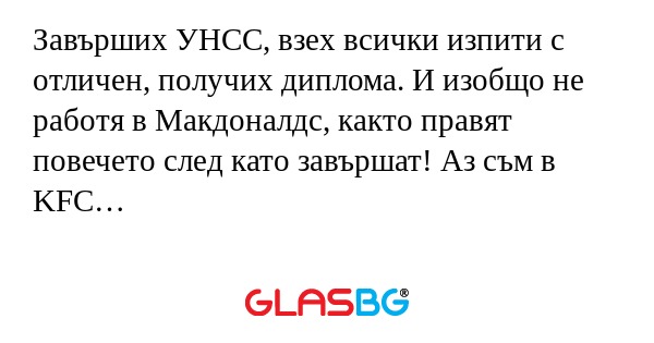 Завърших УНСС, взех всички изпити...