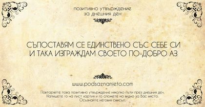Позитивно утвърждение за 22 юни 2018