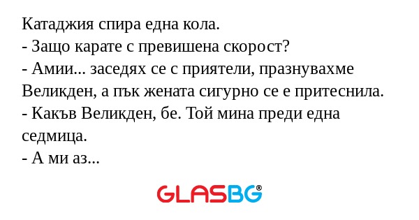 Катаджия спира една кола. - Защо...