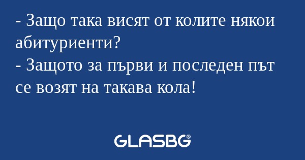 Защо така висят от колите някои...
