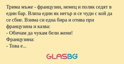 Трима мъже - французин, немец и...