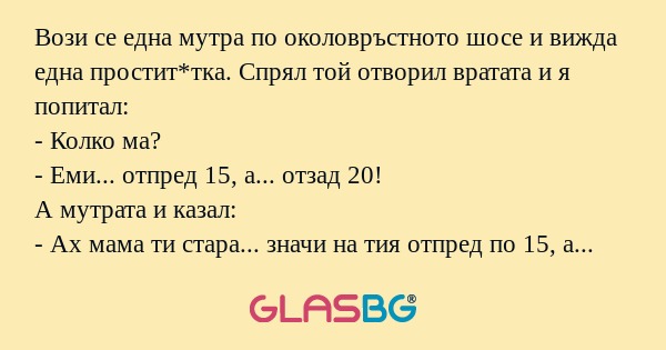 Вози се една мутра по околовръстното...