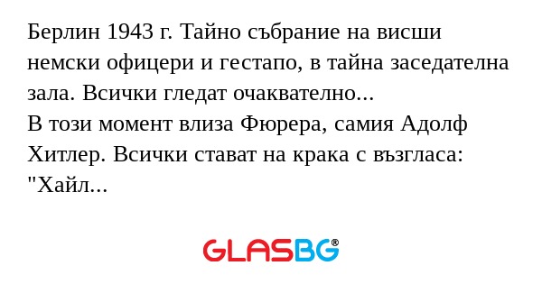 Берлин 1943 г. Тайно събрание на...