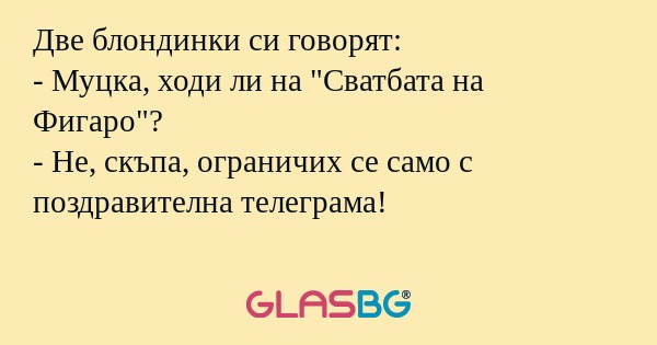Две блондинки си говорят: - Муцка...