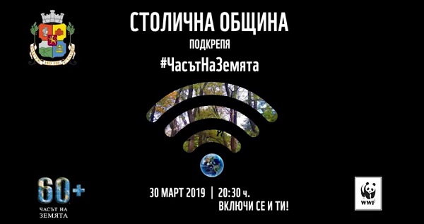 България се включи в инициативата „Часът на Земята“ (ОБЗОР)