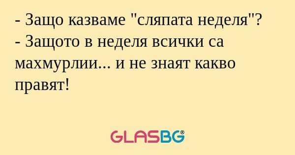 Защо казваме 