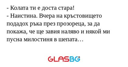 Колата ти е доста стара! - Наистина...