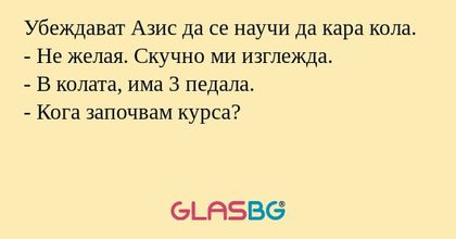 Убеждават Азис да се научи да кара...