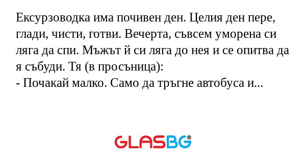 Ексурзоводка има почивен ден. Целия...