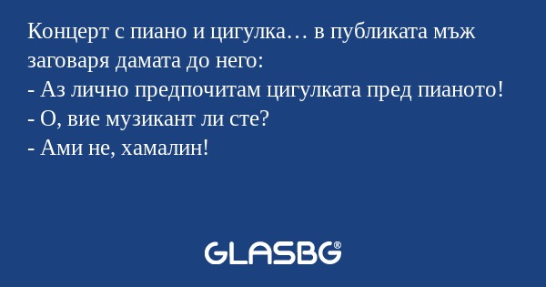 Концерт с пиано и цигулка… в публиката...