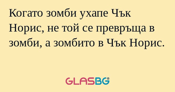 Когато зомби ухапе Чък Норис, не...