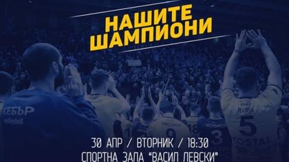Шоу спектакъл отбелязва края на сезона в Суперлигата за Хебър