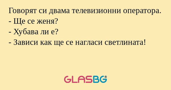 Говорят си двама телевизионни оператора...