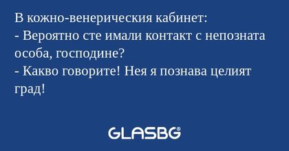 В кожно-венерическия кабинет...