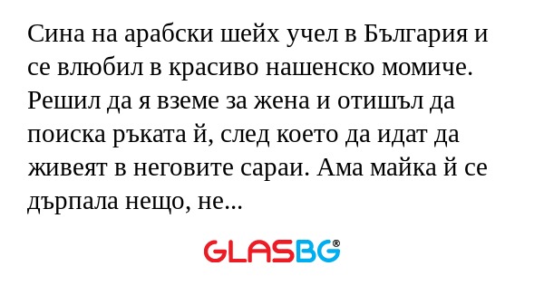 Сина на арабски шейх учел в България...