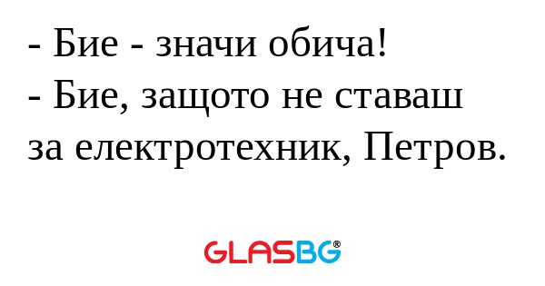 Бие - значи обича! - Бие, защото...