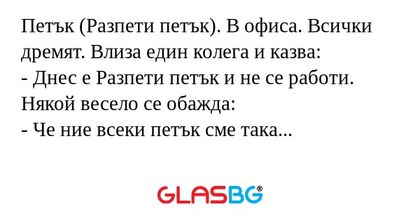 Петък (Разпети петък). В офиса...