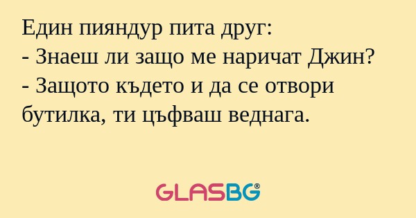 Един пияндур пита друг: - Знаеш...
