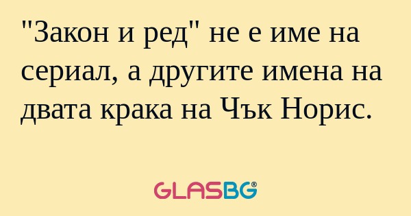 Закон и ред