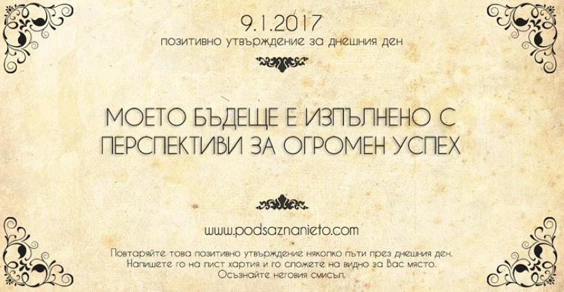 Позитивно утвърждение за 9 януари 2017