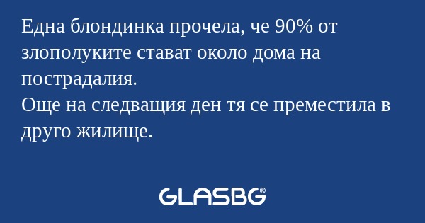 Една блондинка прочела, че 90...
