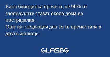 Една блондинка прочела, че 90...