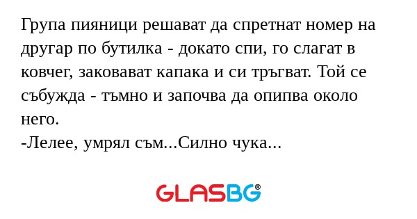 Група пияници решават да спретнат...
