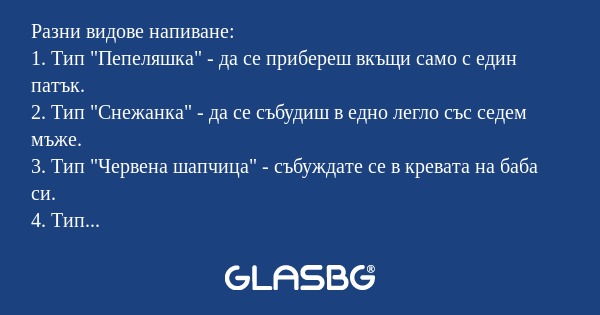 Разни видове напиване: 1. Тип "Пепеляшка...