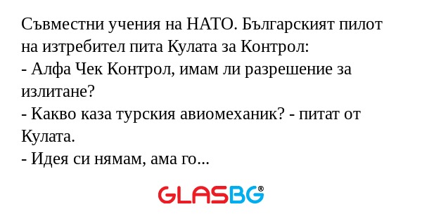 Съвместни учения на НАТО. Българският...