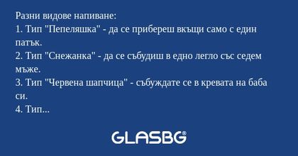 Разни видове напиване: 1. Тип