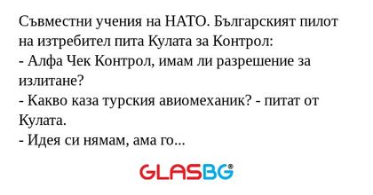 Съвместни учения на НАТО. Българският...