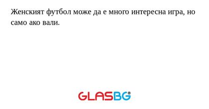 Женският футбол може да е много...