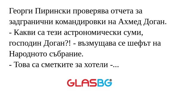 Георги Пирински проверява отчета...