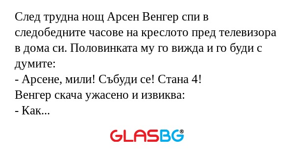 След трудна нощ Арсен Венгер спи...