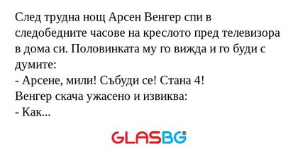 След трудна нощ Арсен Венгер спи...