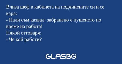 Влиза шеф в кабинета на подчинените...