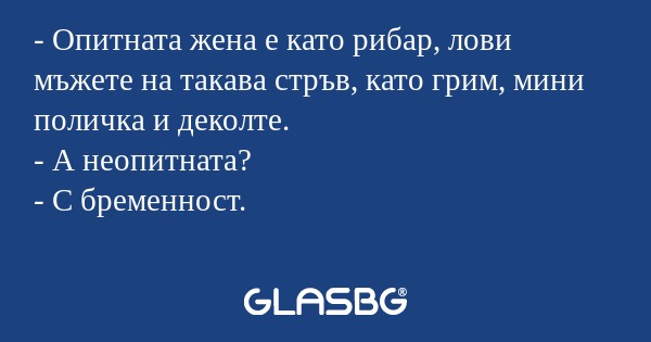 Опитната жена е като рибар, лови...