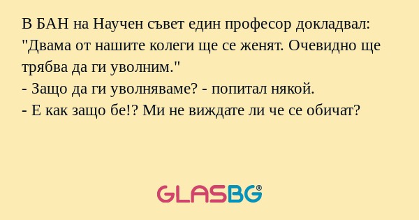В БАН на Научен съвет един професор...